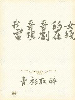 我哥哥的女朋友电视剧在线观看韩剧