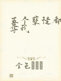 五个孽徒都想争夺我