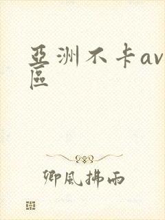 亚洲不卡av一区