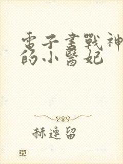 电子书战神王爷的小医妃