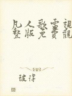 凡人歌电视剧完整版免费观看高清在线