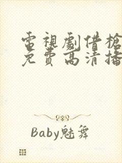 电视剧借枪全集免费高清播放