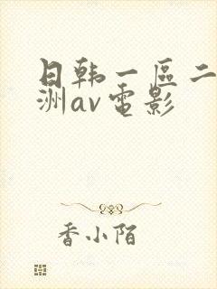 日韩一区二区亚洲av电影