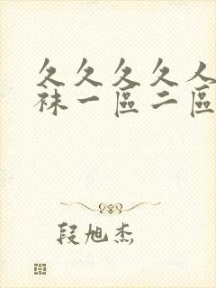 久久久久人妻丝袜一区二区三区av封面