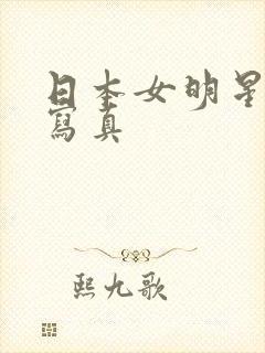 日本女明星裸体写真