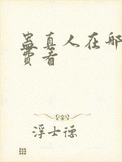 蛊真人在哪里免费看