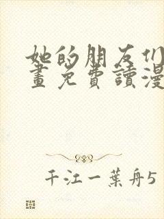 她的朋友们漫画画免费读漫画在线观