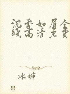 沉香如屑全集在线高清免费封面