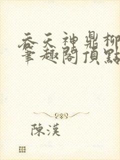 吞天神鼎柳无邪笔趣阁顶点