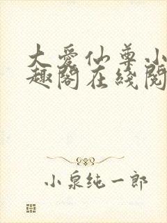 大爱仙尊小说笔趣阁在线阅读封面