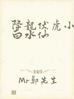 降龙伏虎小济公白水仙