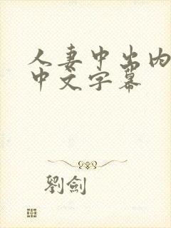 人妻中出内射,中文字幕