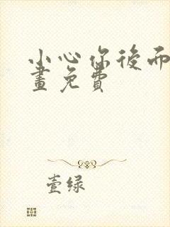 小心你后面漫画画免费