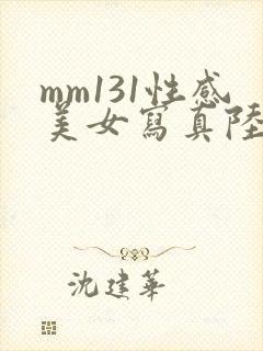 mm131性感美女写真陆萱萱
