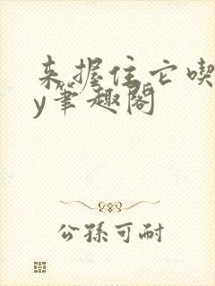 来握住它吃乖by笔趣阁