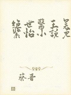 绝世医王吴北唐紫怡小说免费阅读