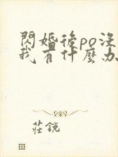 闪婚后po没钱我有什么办法笔趣阁