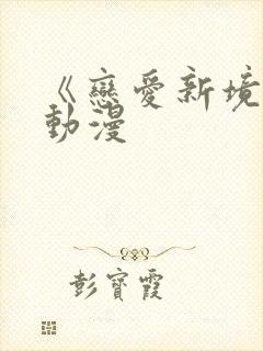 《恋爱新境界》动漫