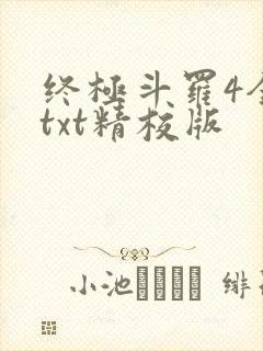 终极斗罗4全本txt精校版