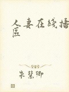 人妻在线播放一区