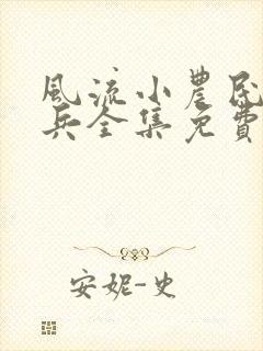 风流小农民王小兵全集免费阅读