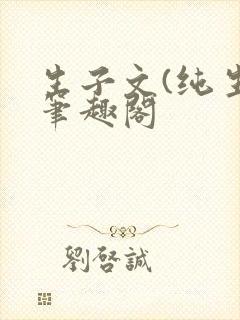 生子文(纯生)笔趣阁