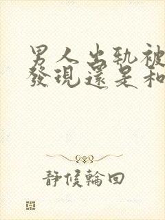 男人出轨被妻子发现还是和小三联系封面