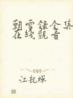 朝雪录全集高清在线观看封面