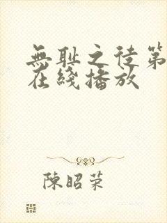 无耻之徒第一季在线播放