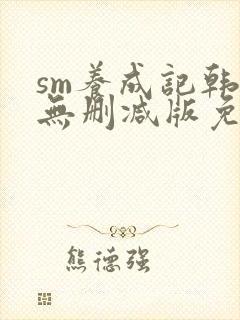 sm养成记韩漫无删减版免费下载