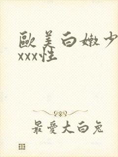 欧美白嫩少妇xxxx性