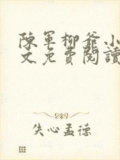 陈军柳爷小说全文免费阅读最新章节