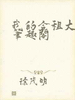 我的合租大小姐笔趣阁