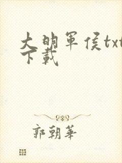 大明军侯txt下载