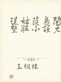 从姑获鸟开始完整版小说免费阅读