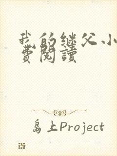 我的继父小说免费阅读