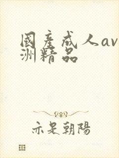 国产成人av亚洲精品