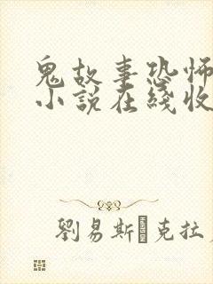 鬼故事恐怖有声小说在线收听封面