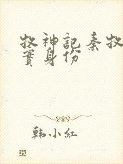 牧神记秦牧的真实身份