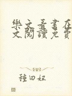 乐文看书在线全文阅读免费无弹窗小说封面