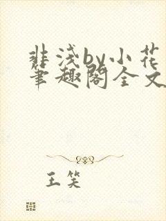 非浅by小花喵笔趣阁全文免费阅读封面