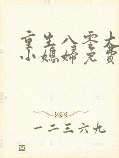 重生八零大佬的小媳妇免费阅读