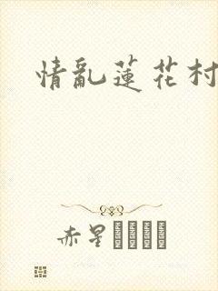情乱莲花村