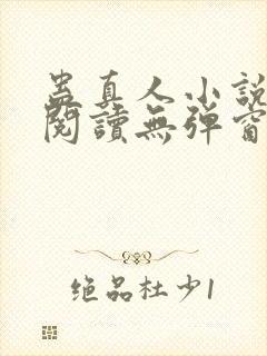 蛊真人小说免费阅读无弹窗