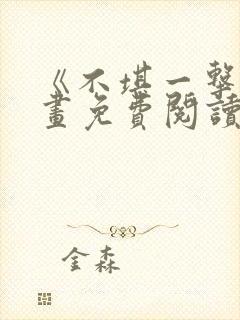 《不堪一击》漫画免费阅读