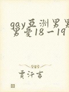 gay亚洲男男男爱18一19