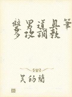 双男道具笔趣阁多攻调教封面