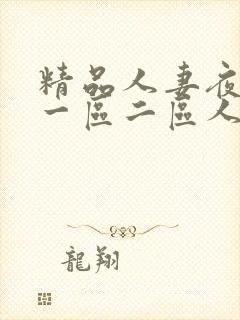 精品人妻夜夜爽一区二区人