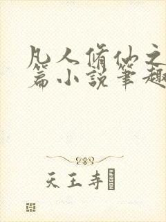 凡人修仙之仙界篇小说笔趣阁无弹窗