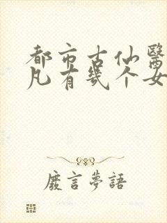 都市古仙医叶不凡有几个女人